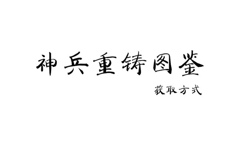 我想问问征途神兵重铸什么任务有送