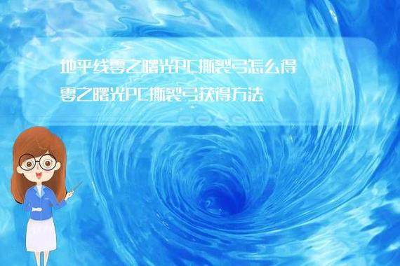 地平线黎明时分撕裂弓怎么获得介绍_地平线黎明时分撕裂弓怎么获得是什...