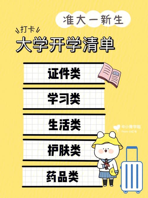 哪些物品大学新生入学前需提早准备好?