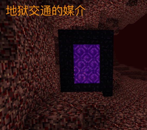 minecraft服务器的下界传送门无法点着