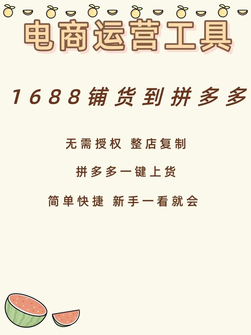 1688一键铺货插件