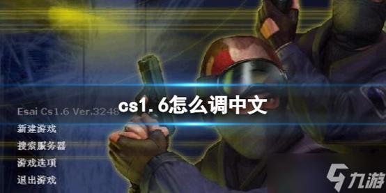 cs1.6怎么转换成中文