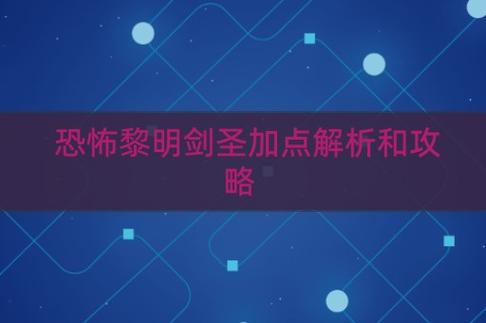 《恐怖黎明》双持毒酸剑圣新手指南