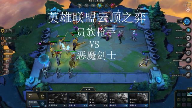 云顶之弈9.21贵族剑士枪手上分阵容配置玩法详解