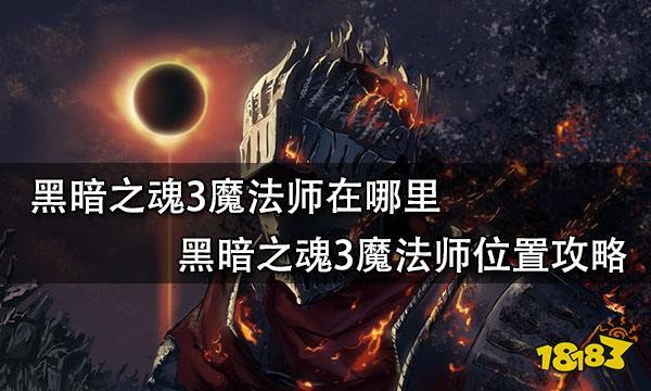 黑魂1下层救魔法师位置