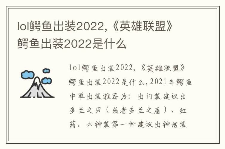 英雄联盟鳄鱼怎么出装2022-鳄鱼出装攻略2022