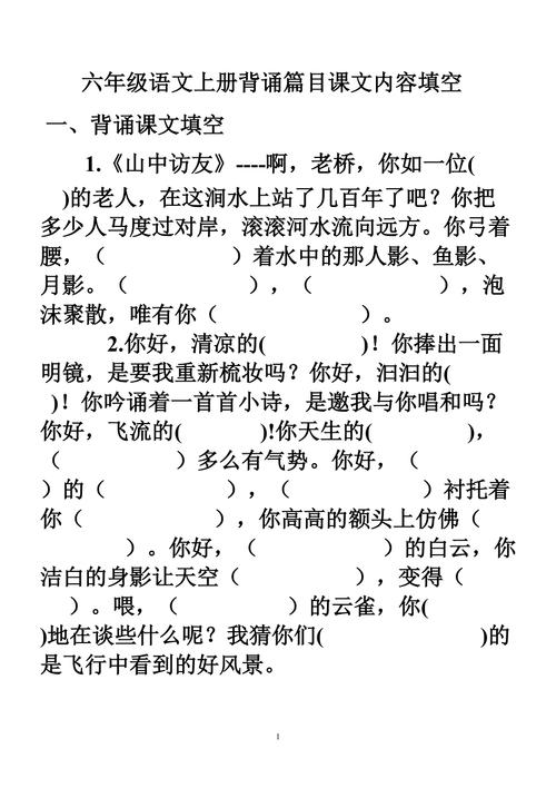 六年级语文试题——(上册)课文内容填空2