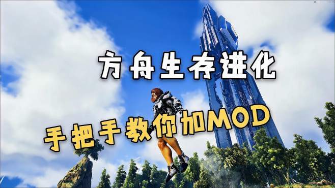 方舟生存进化mod怎么添加