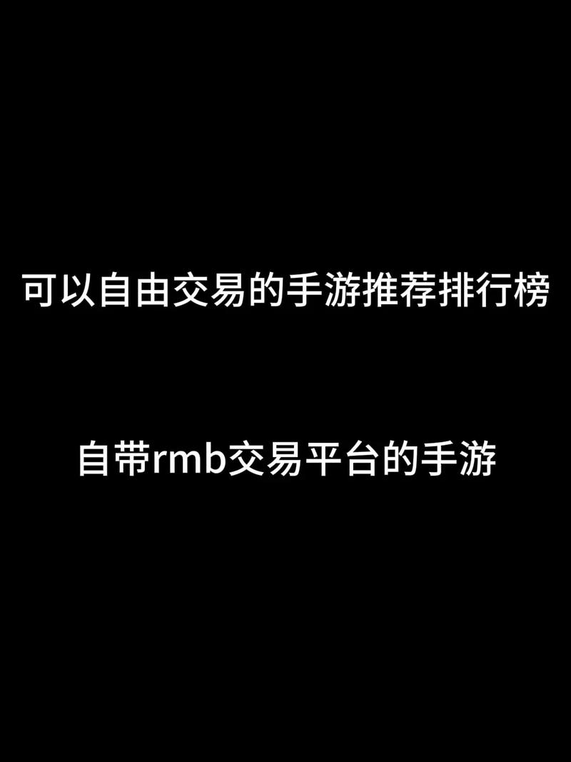 哪款手游可以自由交易装备卖钱