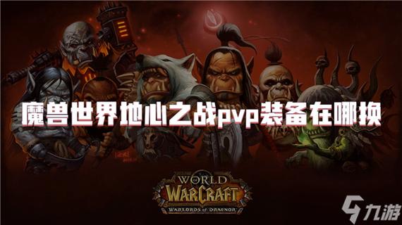 pvp装备在哪换(魔兽世界7.2pvp装备在哪兑换介绍_pvp装备在哪换(魔兽世...