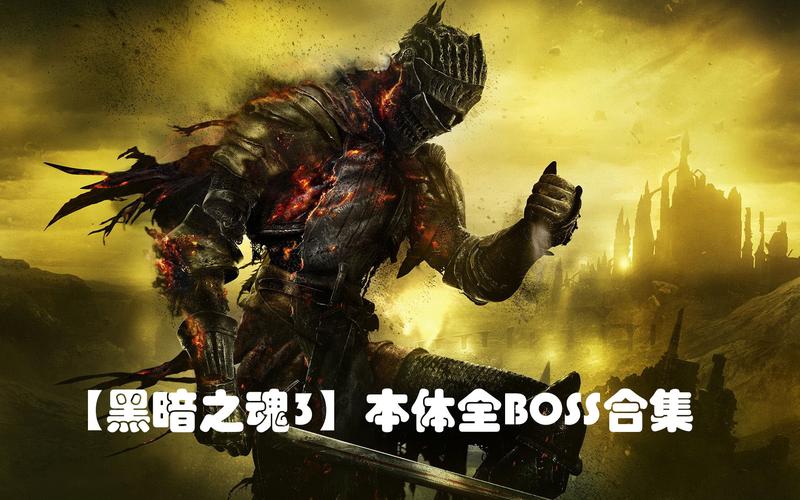 黑暗之魂3DLC2全收集攻略大全