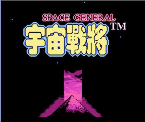 fc宇宙战将