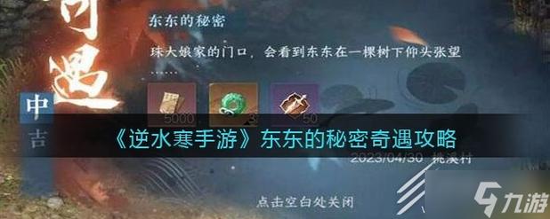 逆水寒东东选什么?