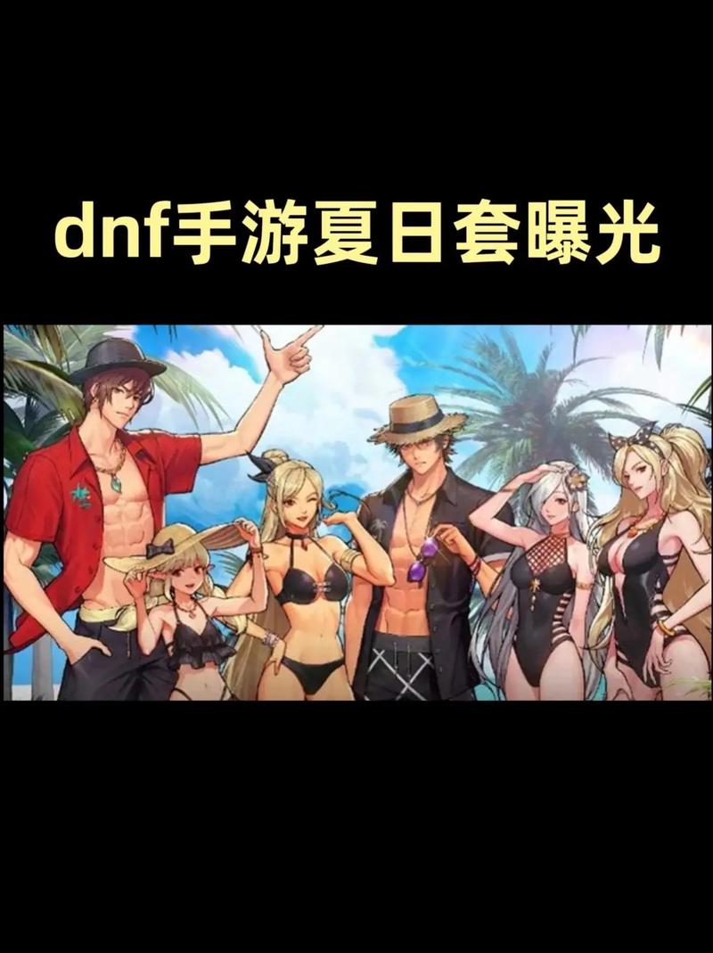 dnf主播包夏日套为什么便宜