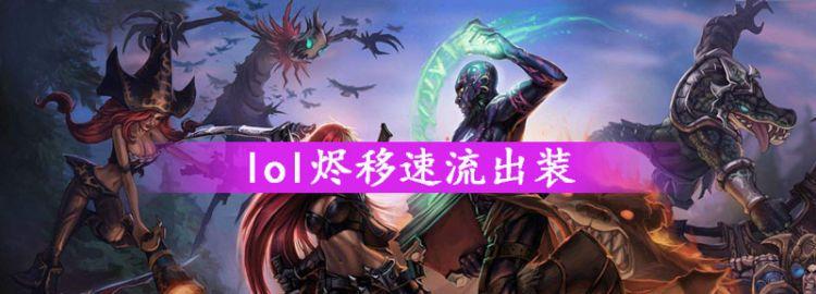 《LOL》移速流烬怎么出装?