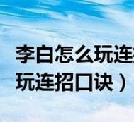 教你如何玩王者荣耀李白打野攻略