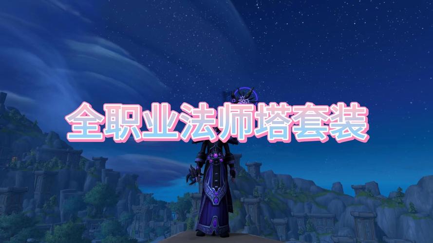 有关魔兽世界中法师装备的问题?