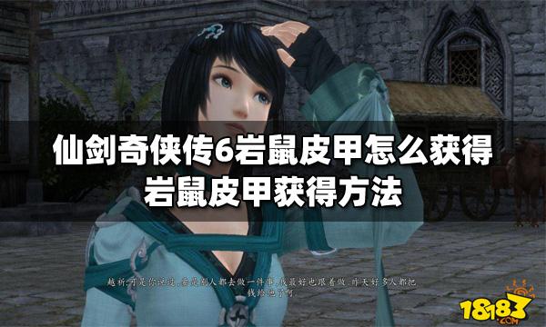 仙剑奇侠传6-主角装备获得方法