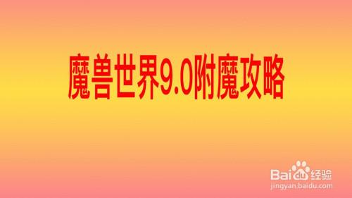 魔兽9.0附魔主属性加30是什么意思?