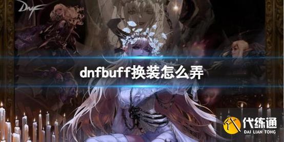 dnfbuff换装系统怎么用,讲简单点。