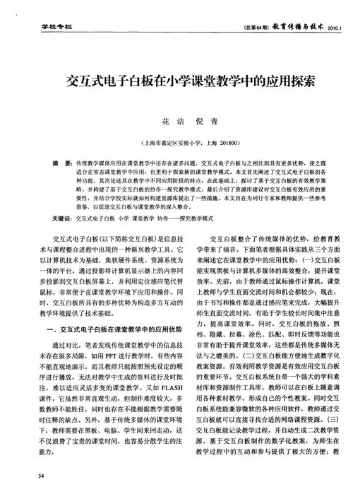 交互式电子白板在课堂教学中的应用的研究措施有哪些