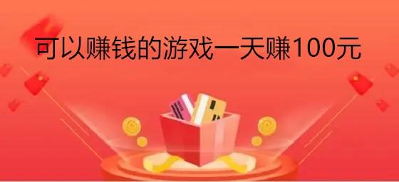 有没有什么可以赚钱的手游