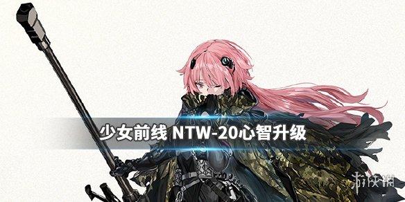 少女前线NTW20怎么样介绍_少女前线NTW20怎么样是什么