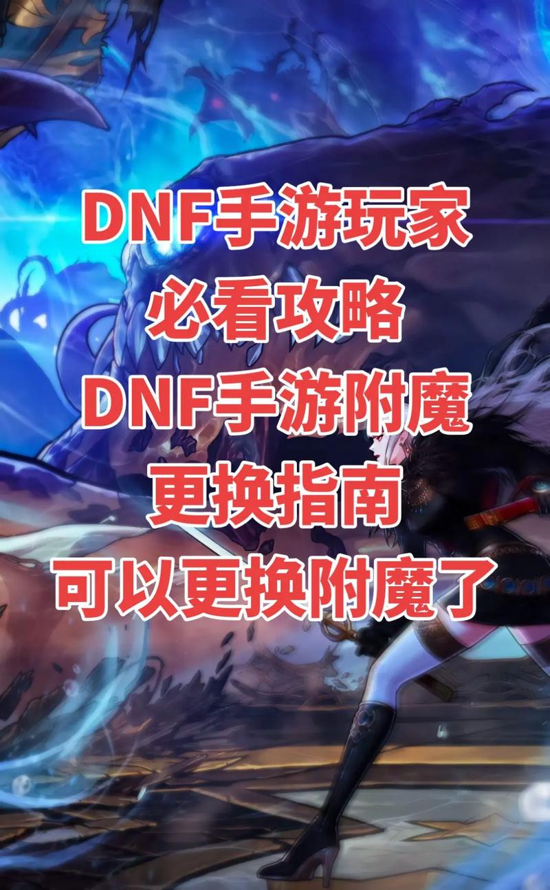 dnf附魔怎么拆下来-dnf附魔拆除方法