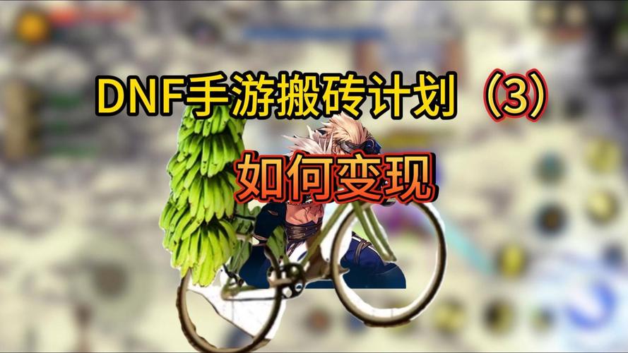 dnf搬砖是什么意思?