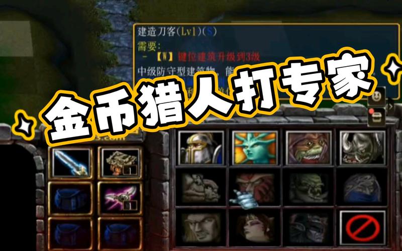 急求魔兽rpg人族无敌猎人的打法!