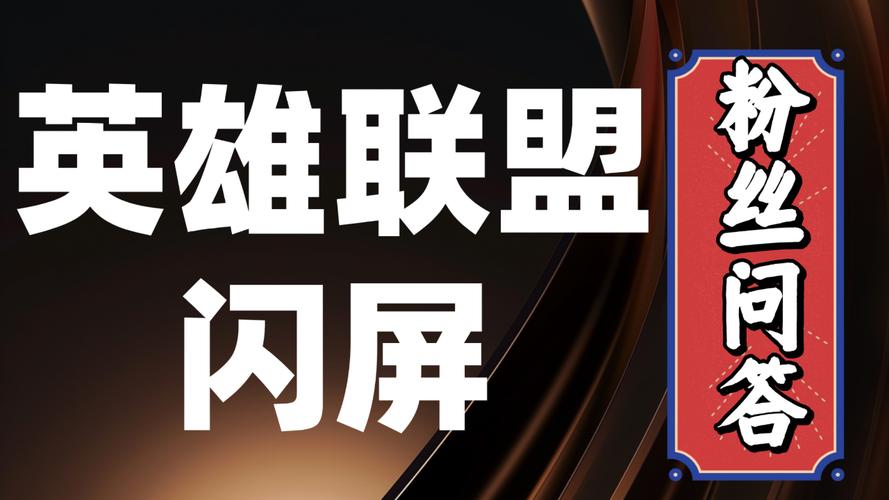 LOL更新5.14版本后联盟进游戏买装备的时候一点开商店就闪屏和短暂黑屏...