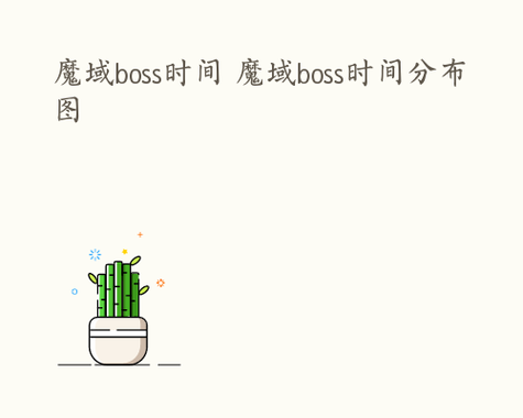 魔域BOSS第一批的时间和顺序?