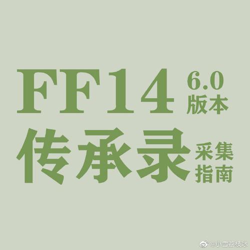 6.0传承录在哪里