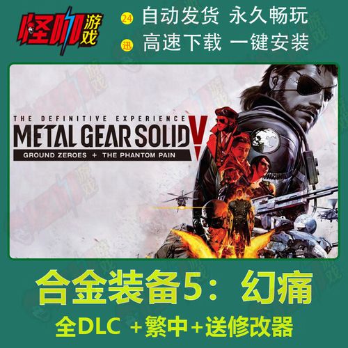 steam上的合金装备5幻痛这个包是全dlc吗,包括线上模式吗?