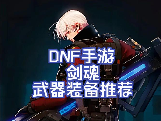 dnf85剑魂装备