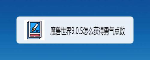 魔兽世界9.05勇气点数在哪里用魔兽世界9.05勇气点数在哪升级