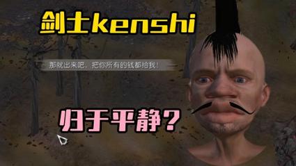 剑士《Kenshi》怎么处理贵族猎人?