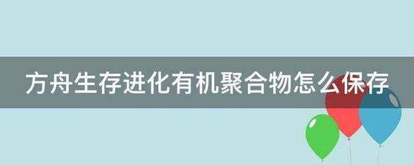 方舟生存进化有机聚合物怎么获得介绍_方舟生存进化有机聚合物怎么获得是...