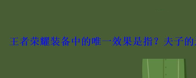 王者荣耀夫子的进阶试炼题目答案大全王者荣耀最新147道夫子试炼题答案汇...