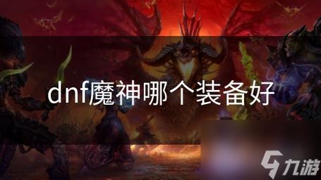 魔神用什么装备和辅助装备还有什么首饰好?