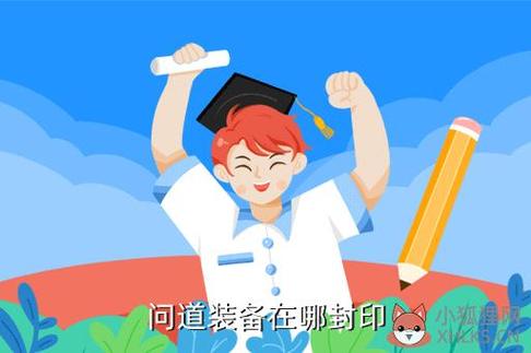 问道手游装备封印是什么意思