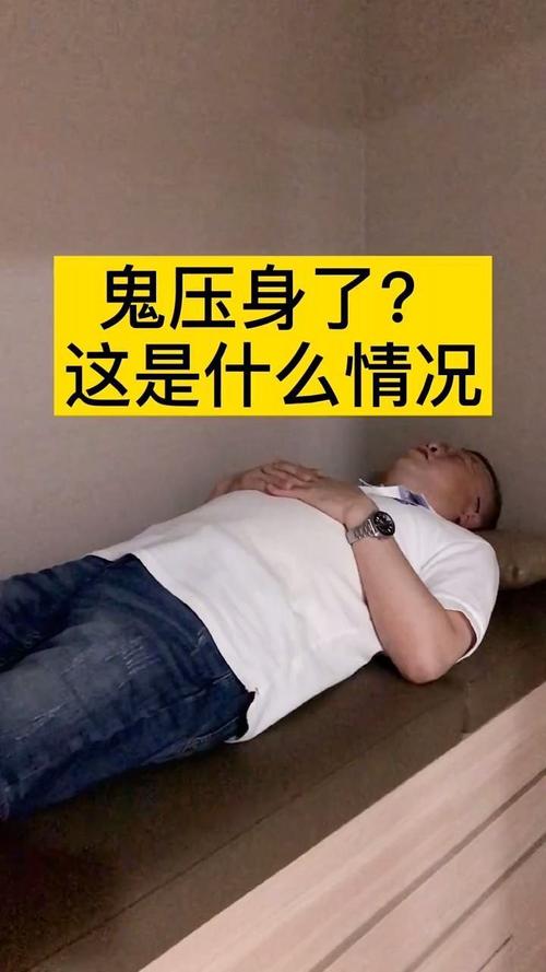 传说中的鬼压身到底是怎么回事?我差点被压死!