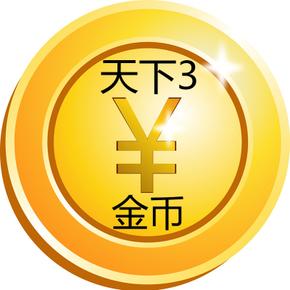 天下3的交易游戏币