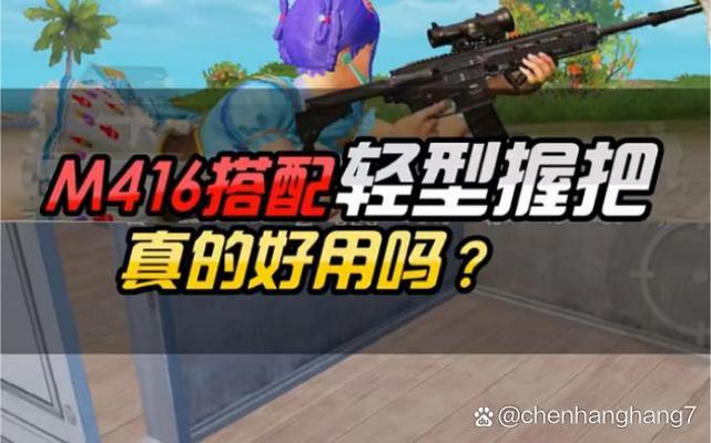 m416什么握把最稳