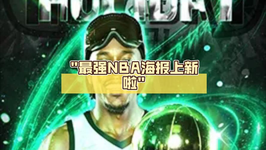 最强nba海报怎么获得