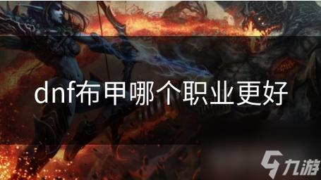 dnf布甲暴击套最高级的和暴击加最多的名称是什么(魔爆)