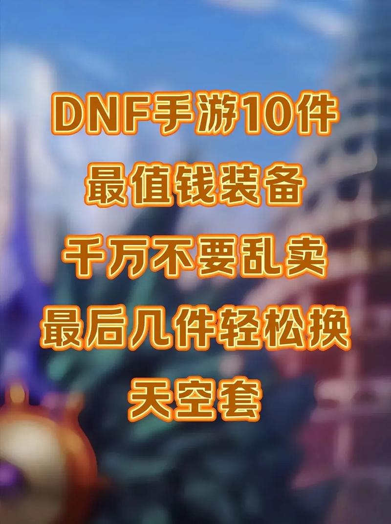 dnf什么样的装备可以卖钱