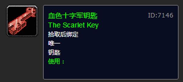 WOW血色十字军钥匙在哪去弄