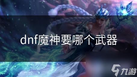 DNF魔神怎么换装………