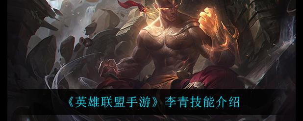 《lol》李青试炼任务常见问题汇总介绍_《lol》李青试炼任务常见...